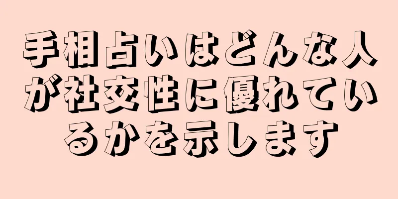 手相占いはどんな人が社交性に優れているかを示します