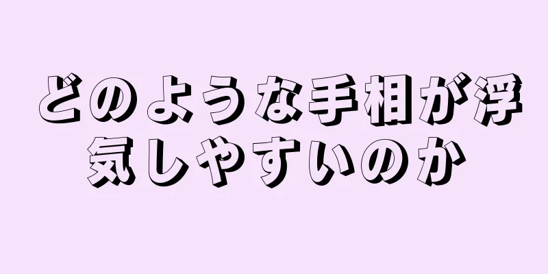 どのような手相が浮気しやすいのか