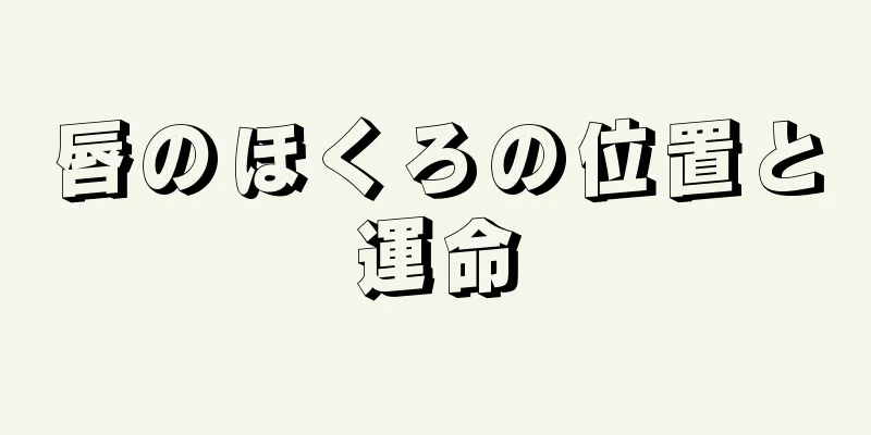 唇のほくろの位置と運命