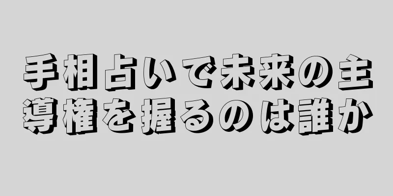 手相占いで未来の主導権を握るのは誰か