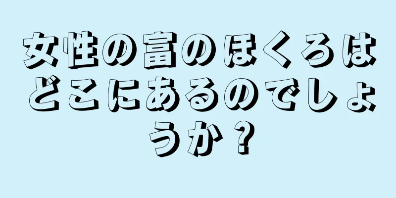 女性の富のほくろはどこにあるのでしょうか？