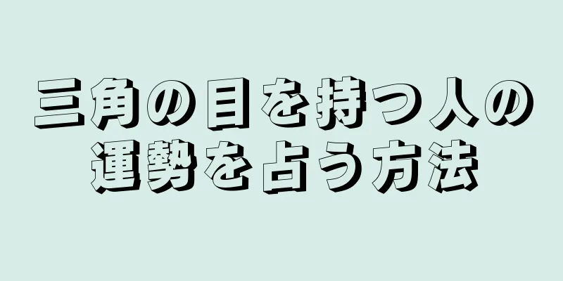 三角の目を持つ人の運勢を占う方法