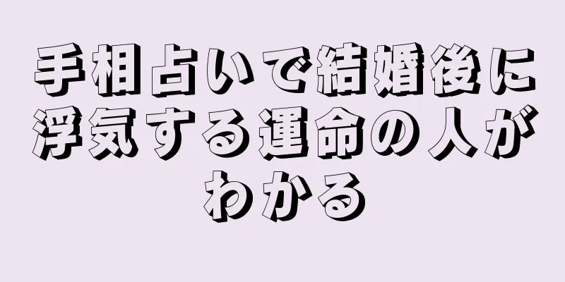 手相占いで結婚後に浮気する運命の人がわかる