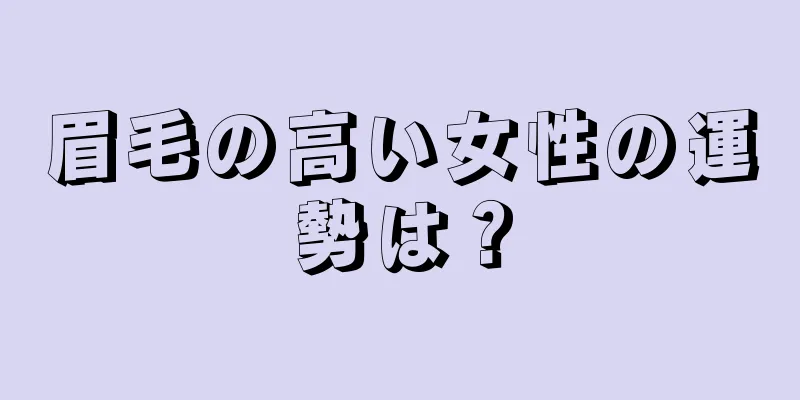 眉毛の高い女性の運勢は？