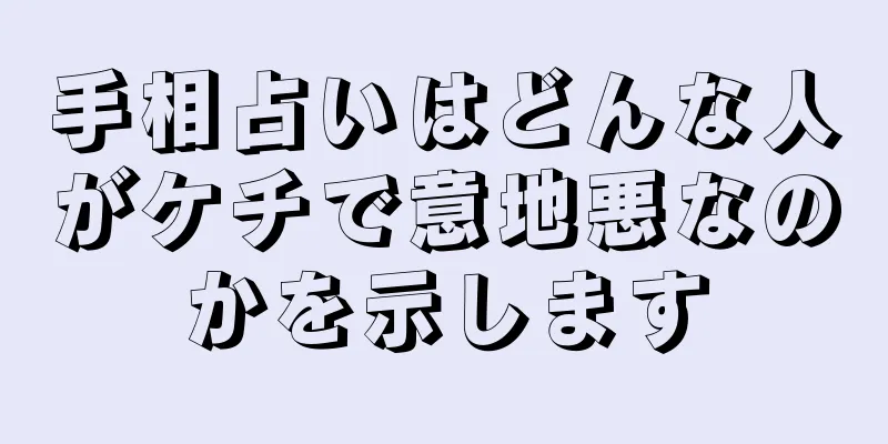 手相占いはどんな人がケチで意地悪なのかを示します