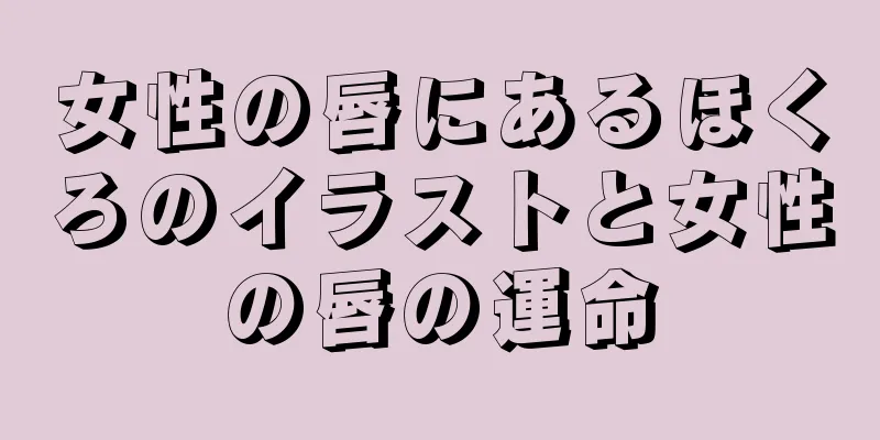 女性の唇にあるほくろのイラストと女性の唇の運命