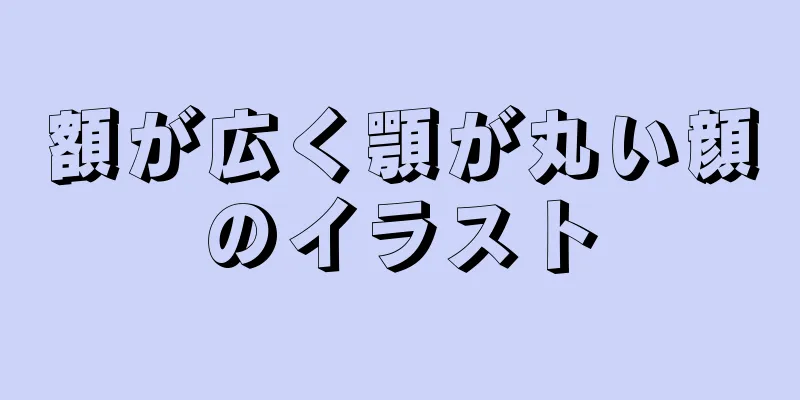 額が広く顎が丸い顔のイラスト