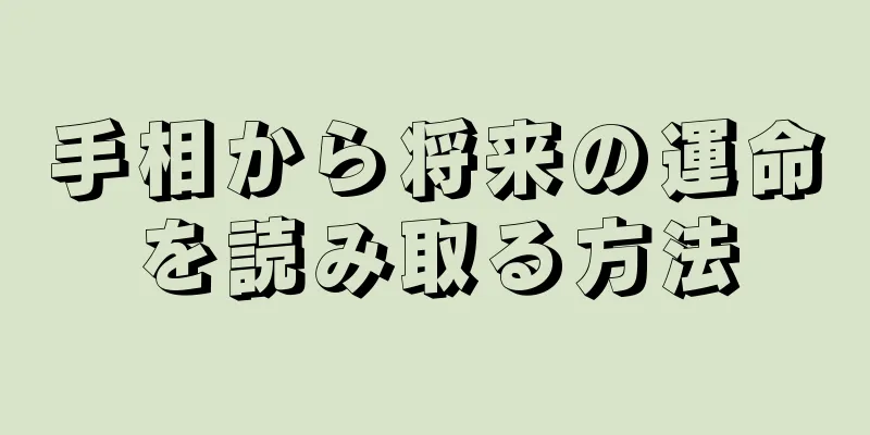 手相から将来の運命を読み取る方法