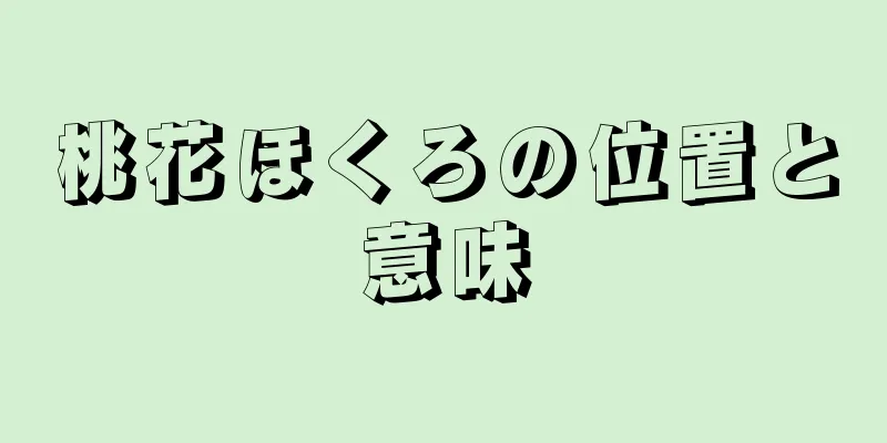 桃花ほくろの位置と意味