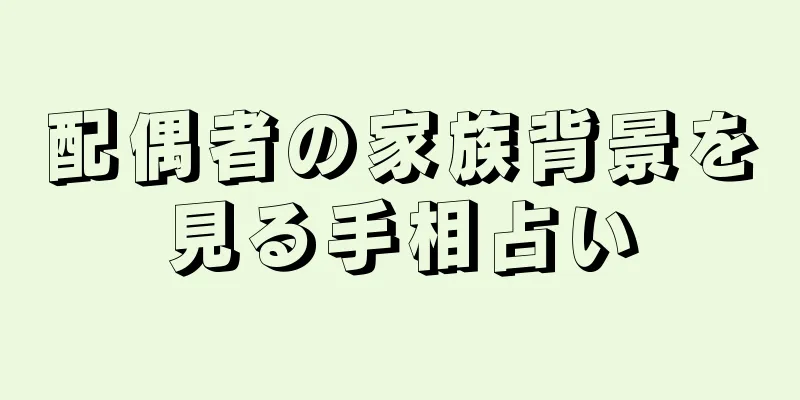 配偶者の家族背景を見る手相占い