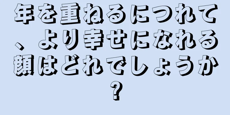 年を重ねるにつれて、より幸せになれる顔はどれでしょうか?