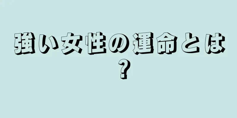 強い女性の運命とは？