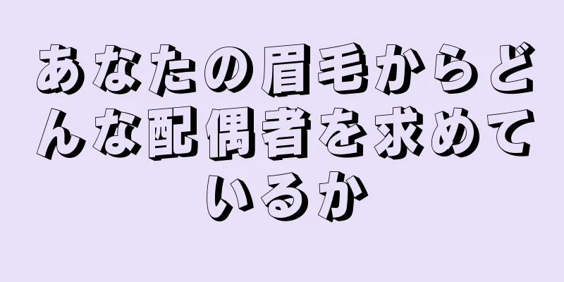 あなたの眉毛からどんな配偶者を求めているか