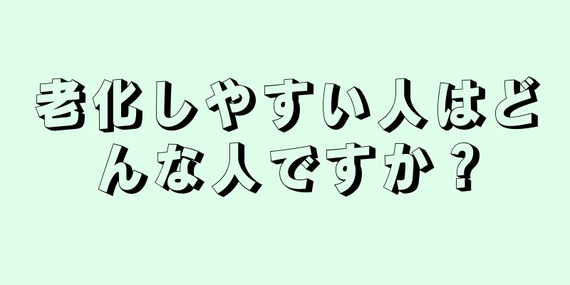 老化しやすい人はどんな人ですか？