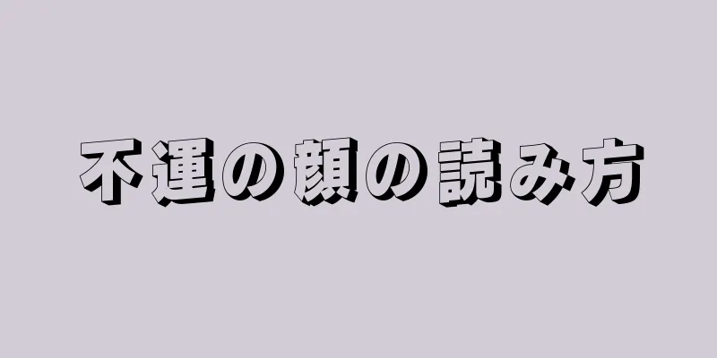 不運の顔の読み方