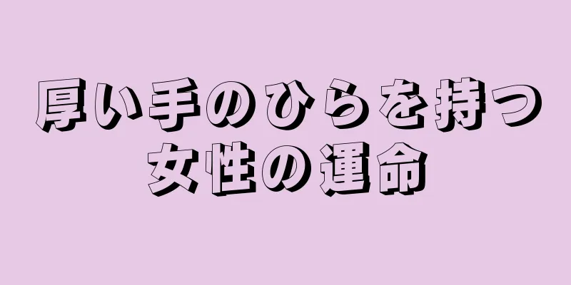 厚い手のひらを持つ女性の運命