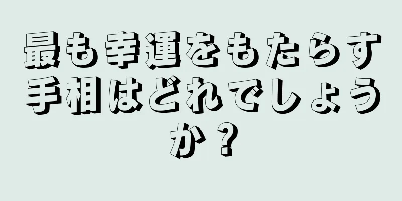 最も幸運をもたらす手相はどれでしょうか？