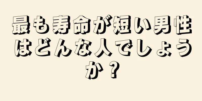 最も寿命が短い男性はどんな人でしょうか？