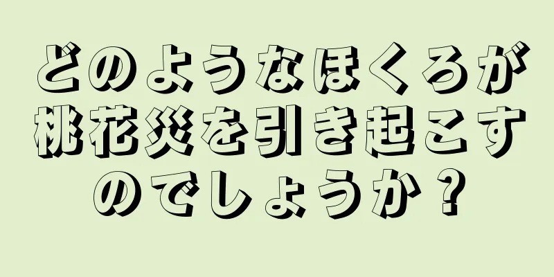 どのようなほくろが桃花災を引き起こすのでしょうか？