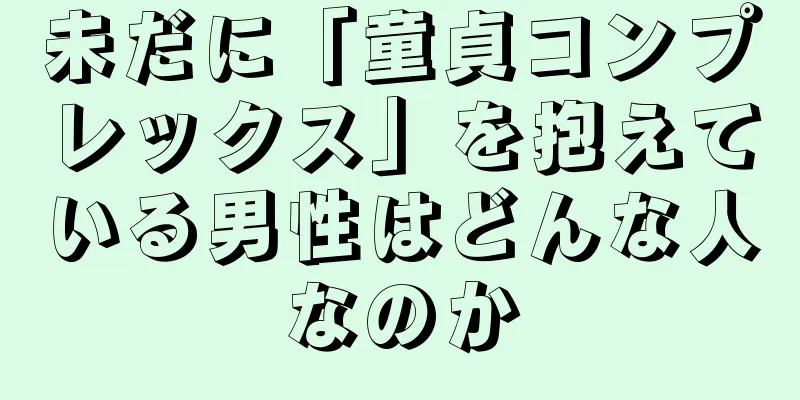 未だに「童貞コンプレックス」を抱えている男性はどんな人なのか