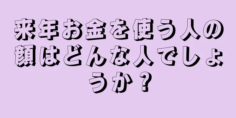 来年お金を使う人の顔はどんな人でしょうか？