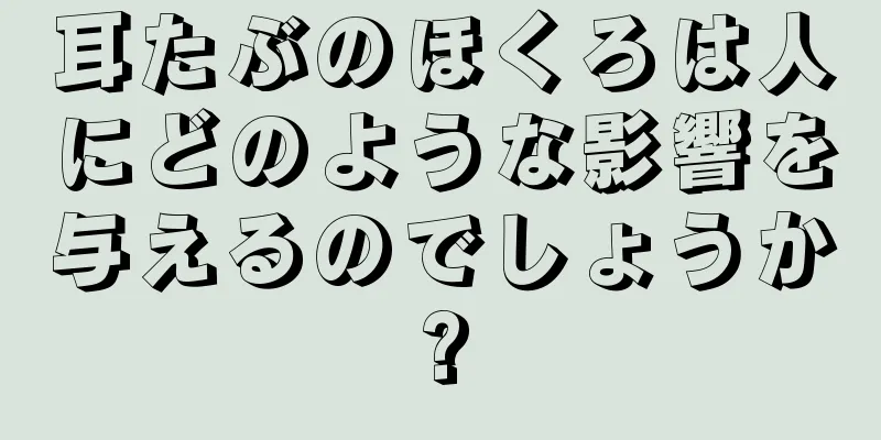 耳たぶのほくろは人にどのような影響を与えるのでしょうか?