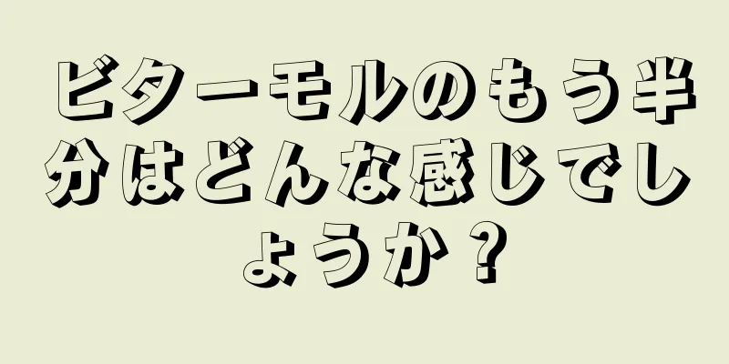 ビターモルのもう半分はどんな感じでしょうか？