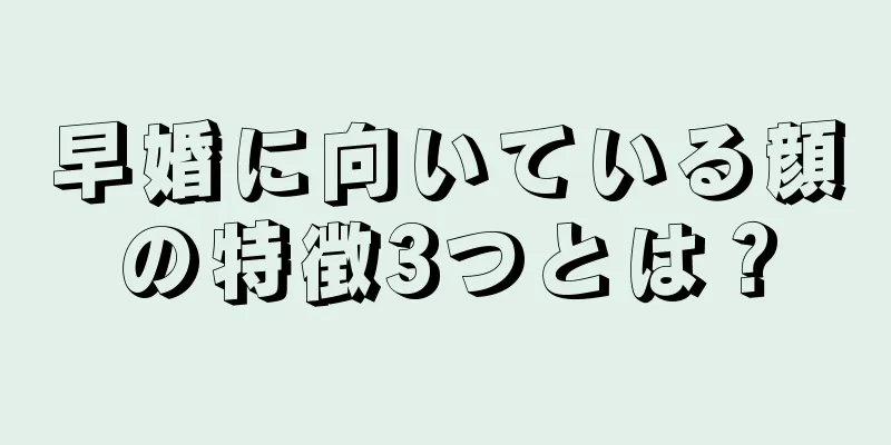 早婚に向いている顔の特徴3つとは？