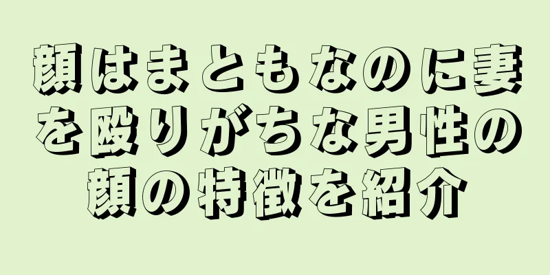 顔はまともなのに妻を殴りがちな男性の顔の特徴を紹介