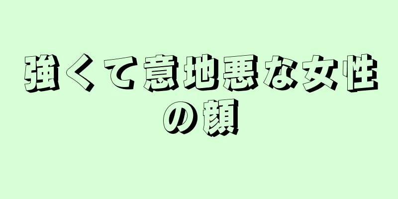 強くて意地悪な女性の顔