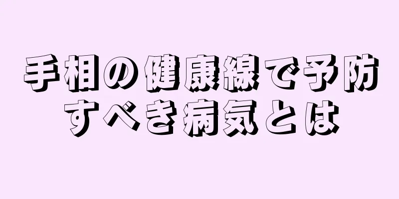 手相の健康線で予防すべき病気とは