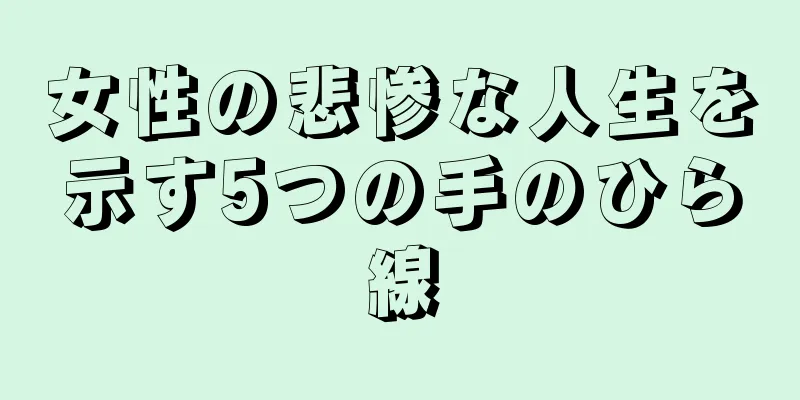 女性の悲惨な人生を示す5つの手のひら線