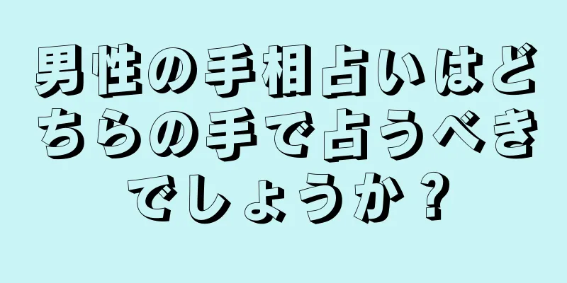 男性の手相占いはどちらの手で占うべきでしょうか？