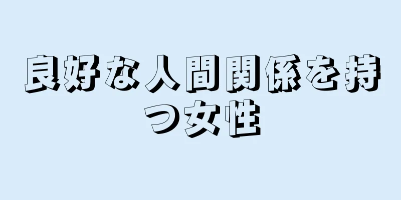 良好な人間関係を持つ女性