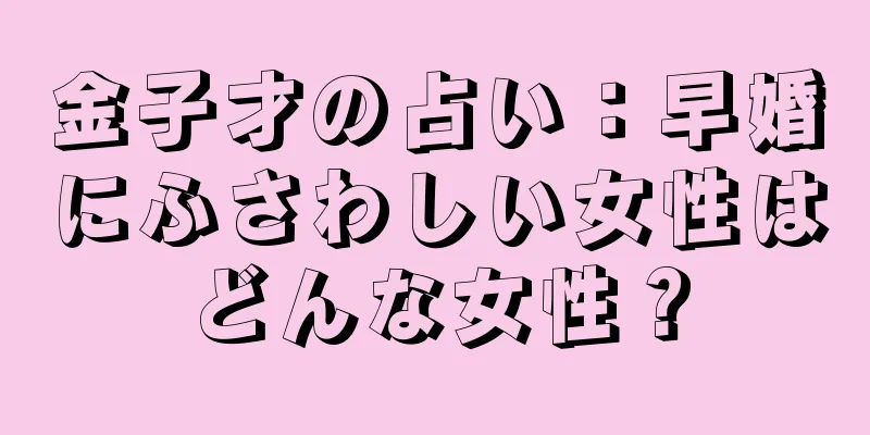 金子才の占い：早婚にふさわしい女性はどんな女性？