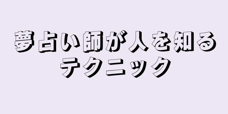 夢占い師が人を知るテクニック