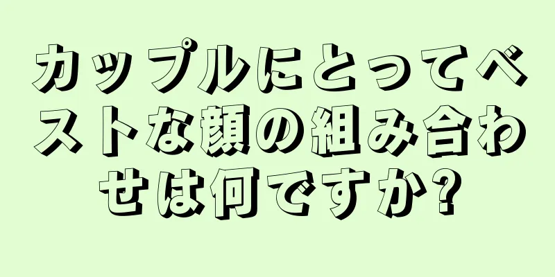 カップルにとってベストな顔の組み合わせは何ですか?