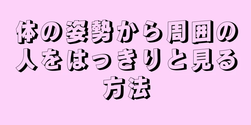 体の姿勢から周囲の人をはっきりと見る方法