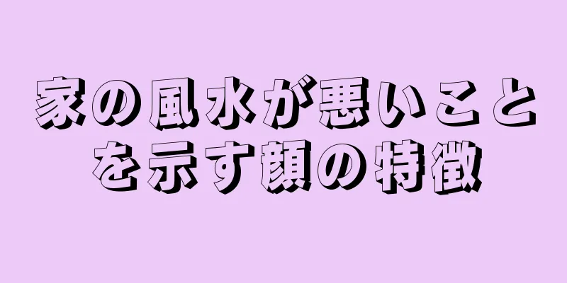 家の風水が悪いことを示す顔の特徴