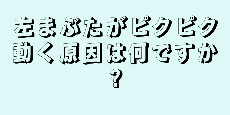 左まぶたがピクピク動く原因は何ですか?