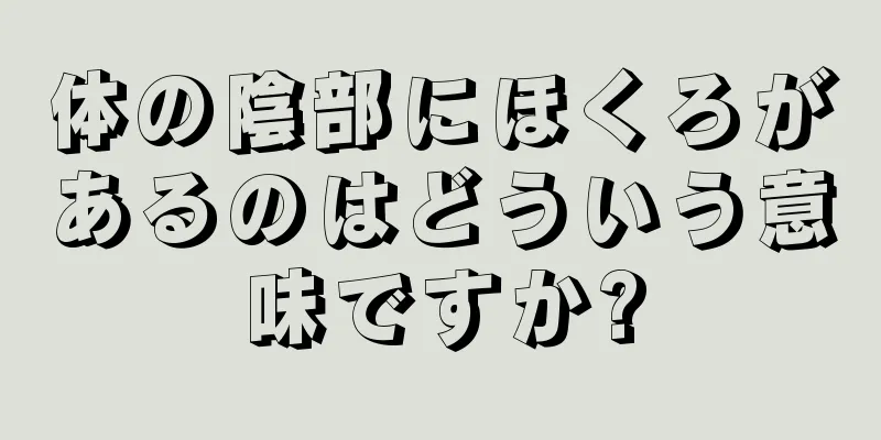 体の陰部にほくろがあるのはどういう意味ですか?