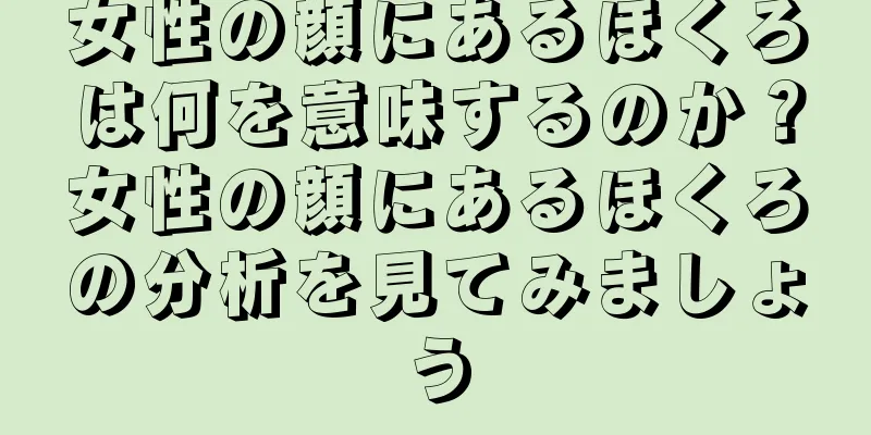 女性の顔にあるほくろは何を意味するのか？女性の顔にあるほくろの分析を見てみましょう