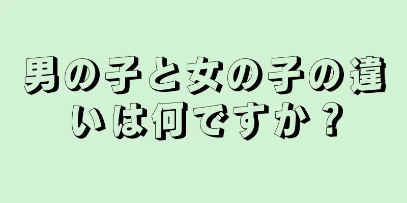 男の子と女の子の違いは何ですか？