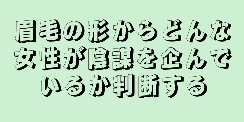 眉毛の形からどんな女性が陰謀を企んでいるか判断する