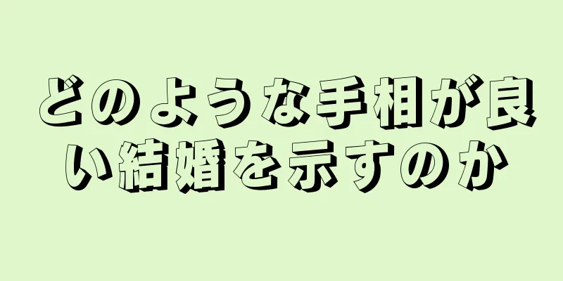 どのような手相が良い結婚を示すのか