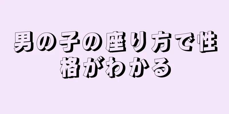 男の子の座り方で性格がわかる