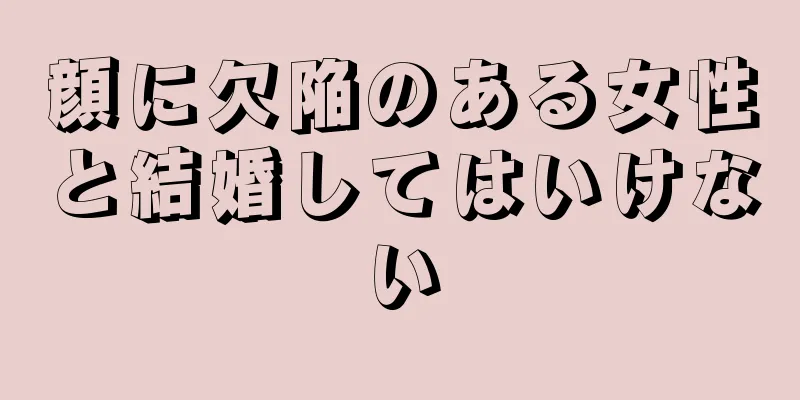 顔に欠陥のある女性と結婚してはいけない