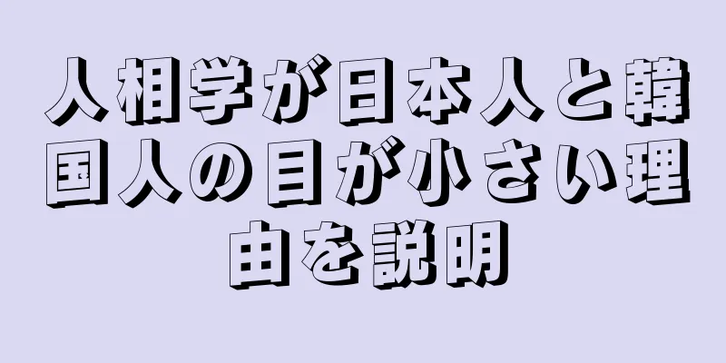 人相学が日本人と韓国人の目が小さい理由を説明