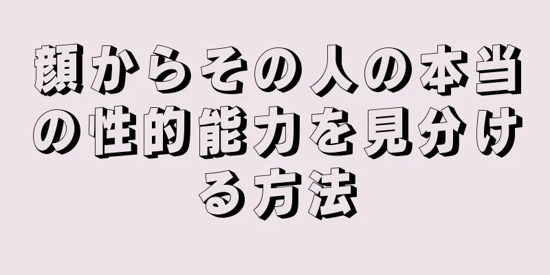 顔からその人の本当の性的能力を見分ける方法