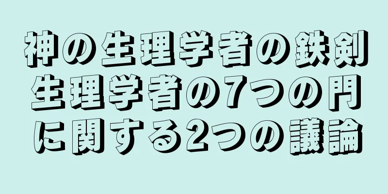 神の生理学者の鉄剣生理学者の7つの門に関する2つの議論